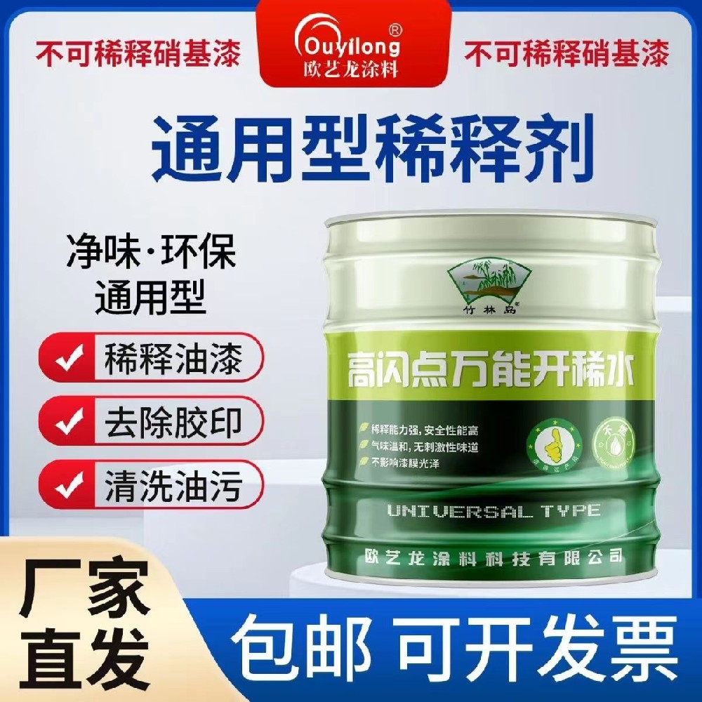 通用型稀释剂